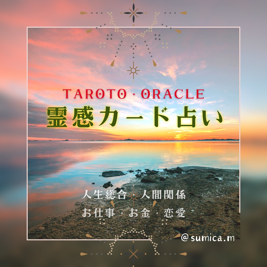 24H以内も可☆カード占い❣結果お届け方法選べます 回答後の質問1つ可☆テキスト版orチャット版 選択できます❣ イメージ1