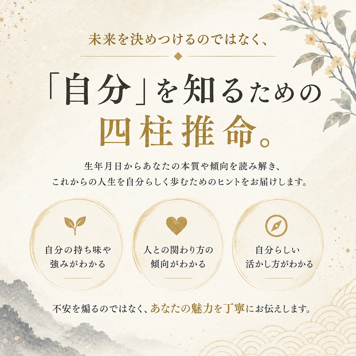 四柱推命で「自分の取扱説明書」を作ります 怖い未来予測ではなく、あなたの本質と強みを丁寧に読み解きます イメージ2