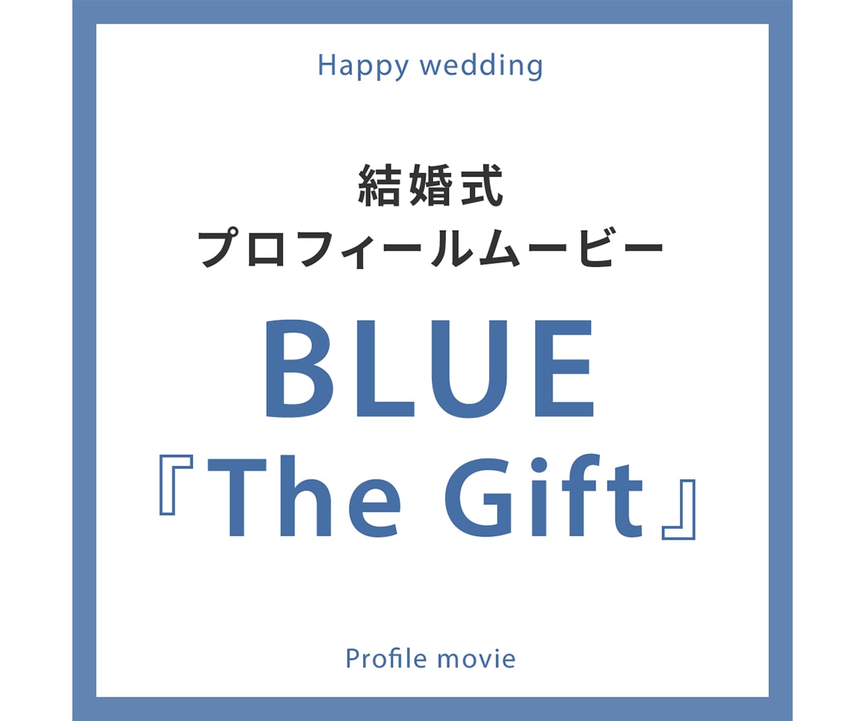 おしゃれかっこいいプロフィールムービー作ります BLUE「The Gift」を使用したかっこいいムービー イメージ1