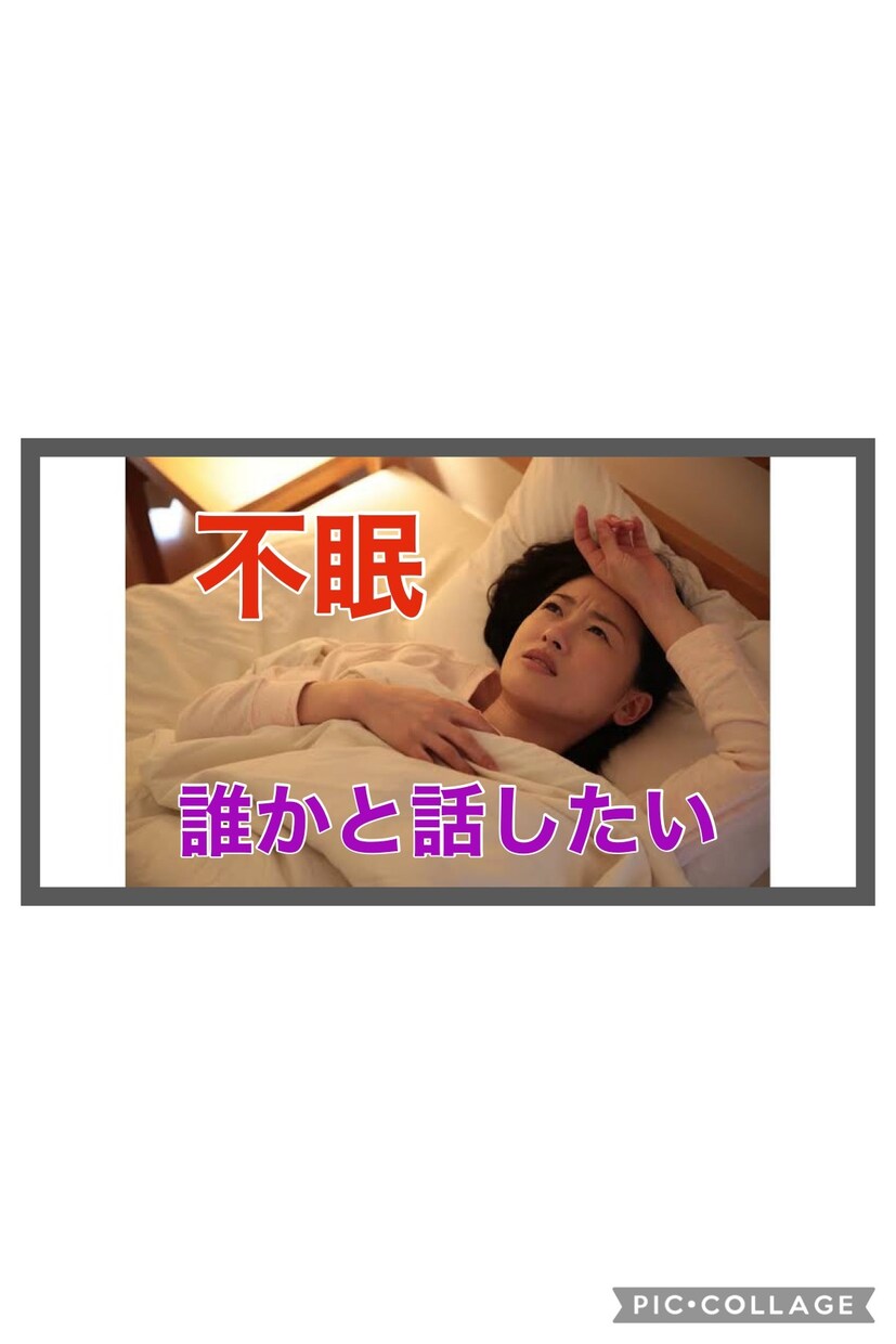 不眠・不安、眠れない。お休み前の話し相手になります 朝はスッキリ起きたい！誰かと話して眠りにつきたい方 イメージ2