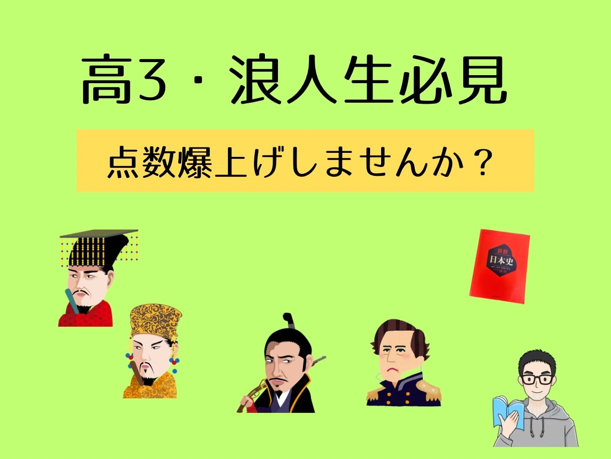 日本史の得点爆上げ⤴️20点アップ目指します 日本史赤点男が偏差値70まで上げた勉強法を伝授！！ イメージ1