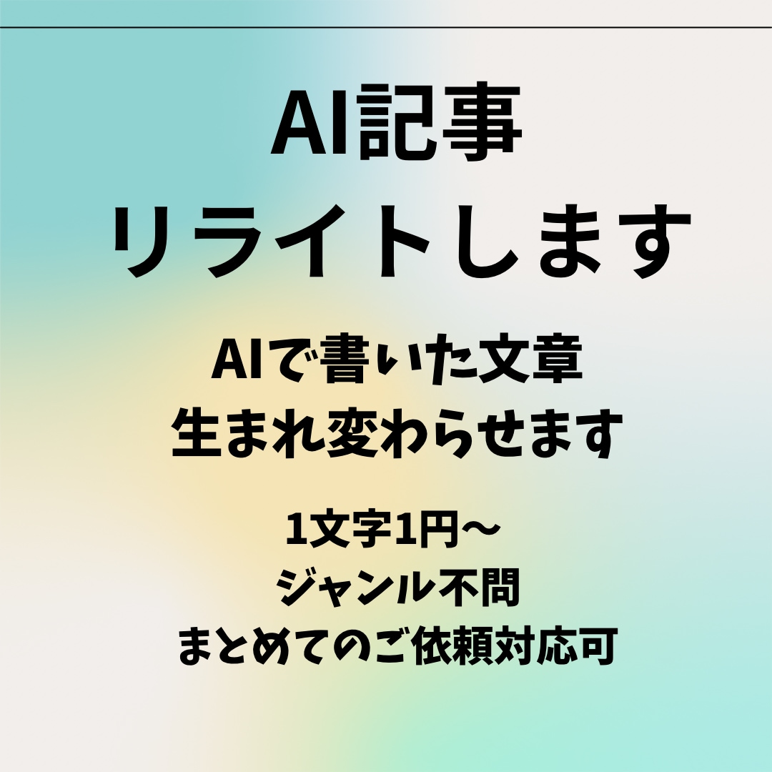 AIで書いた文章リライトします AIで書いた味気ない文章を生まれ変わらせます イメージ1
