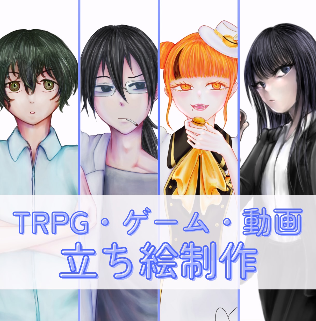 セール中◎TRPGなどの立ち絵イラスト制作承ります TRPG・ゲーム等、オリキャライラストに！ イメージ1