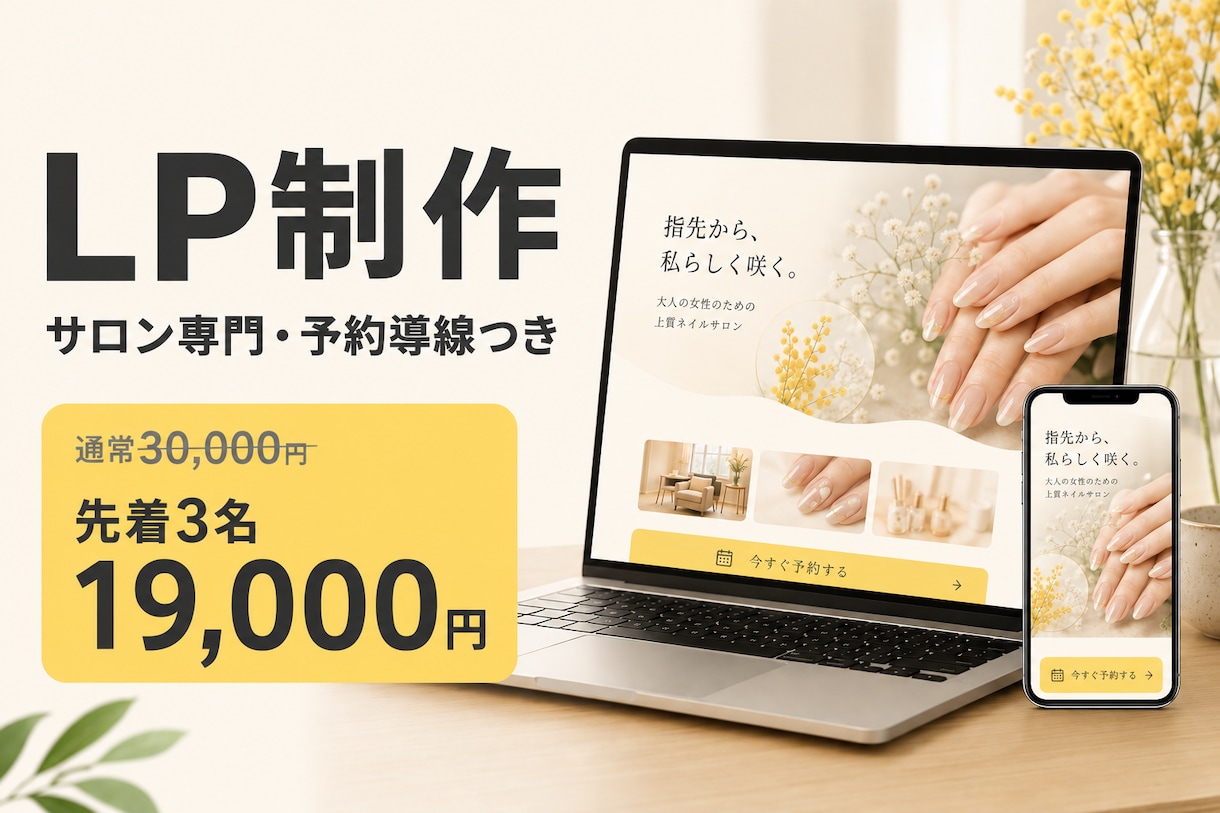 LP制作｜サロン専門・予約導線つきで作ります 実績作り期間・先着3名19,000円｜フォーム記入だけで完結 イメージ1