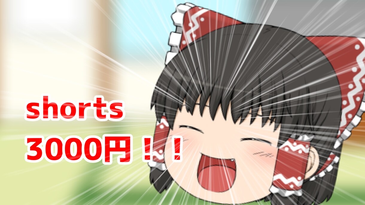 shortsのゆっくり動画3000円で作ります shorts動画を(多分)安い価格で編集します イメージ1