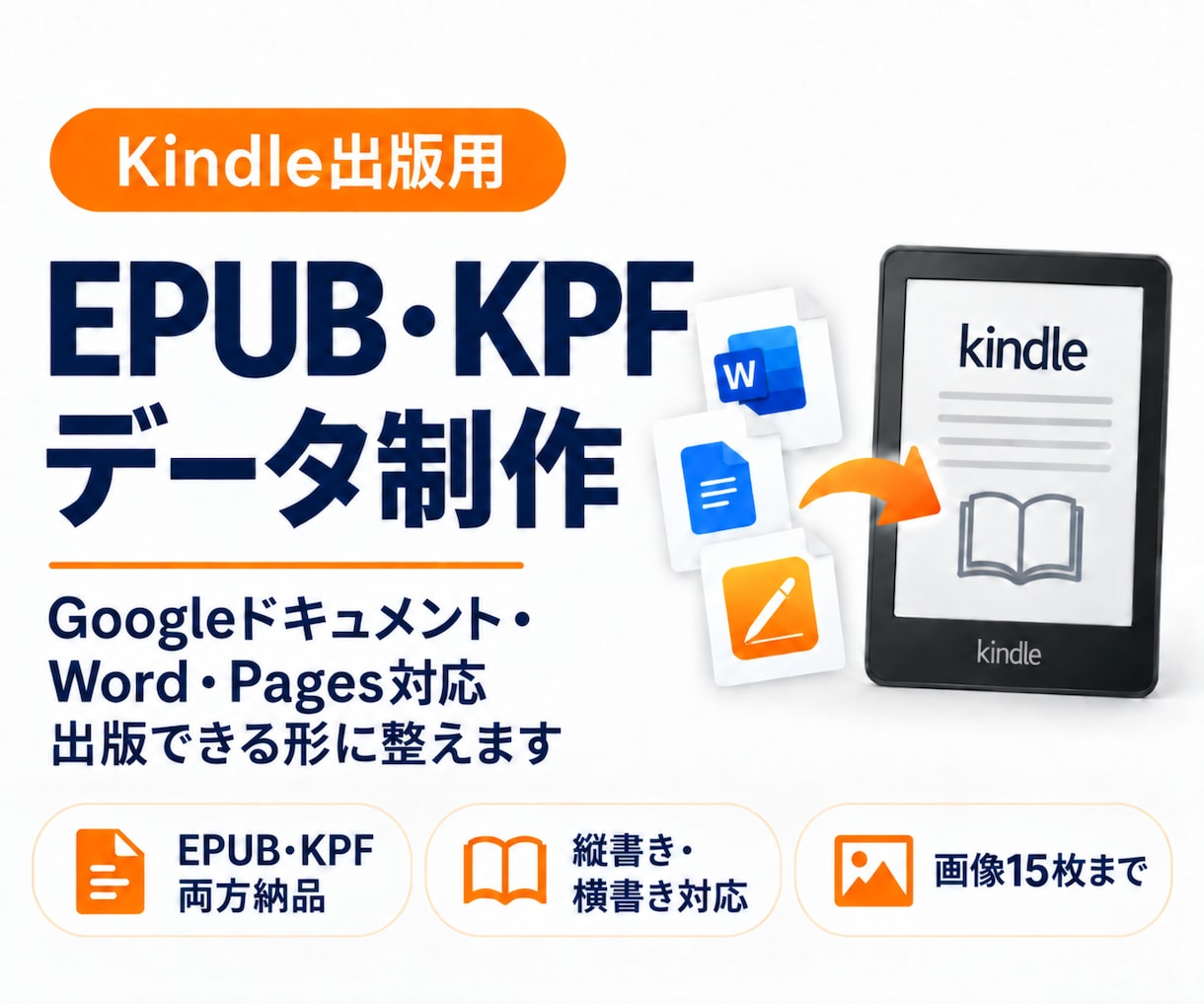 あなたの原稿をKindle用に電子書籍化します Word・Pagesなども対応｜EPUB・KPF両方納品 イメージ1