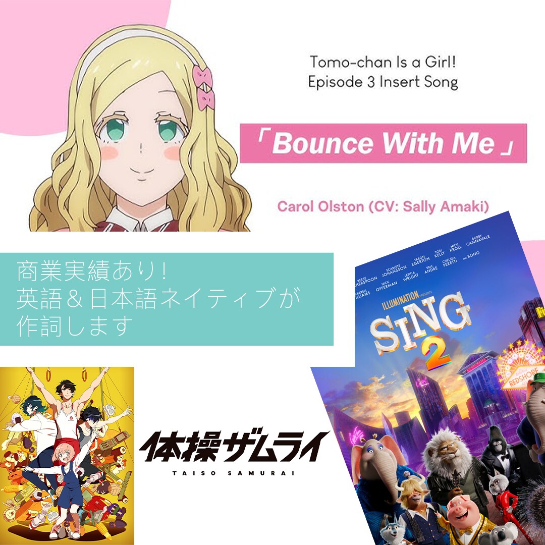 商業実績あり！英語＆日本語ネイティブが作詞します あなたの想いを、正確なニュアンスで世界に届けたい方へ イメージ1