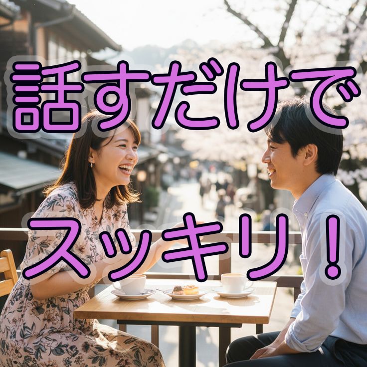今すぐ話すだけ。モヤモヤがスッキリします １分から、スッキリするまで、じっくりとお聴きします。 イメージ1