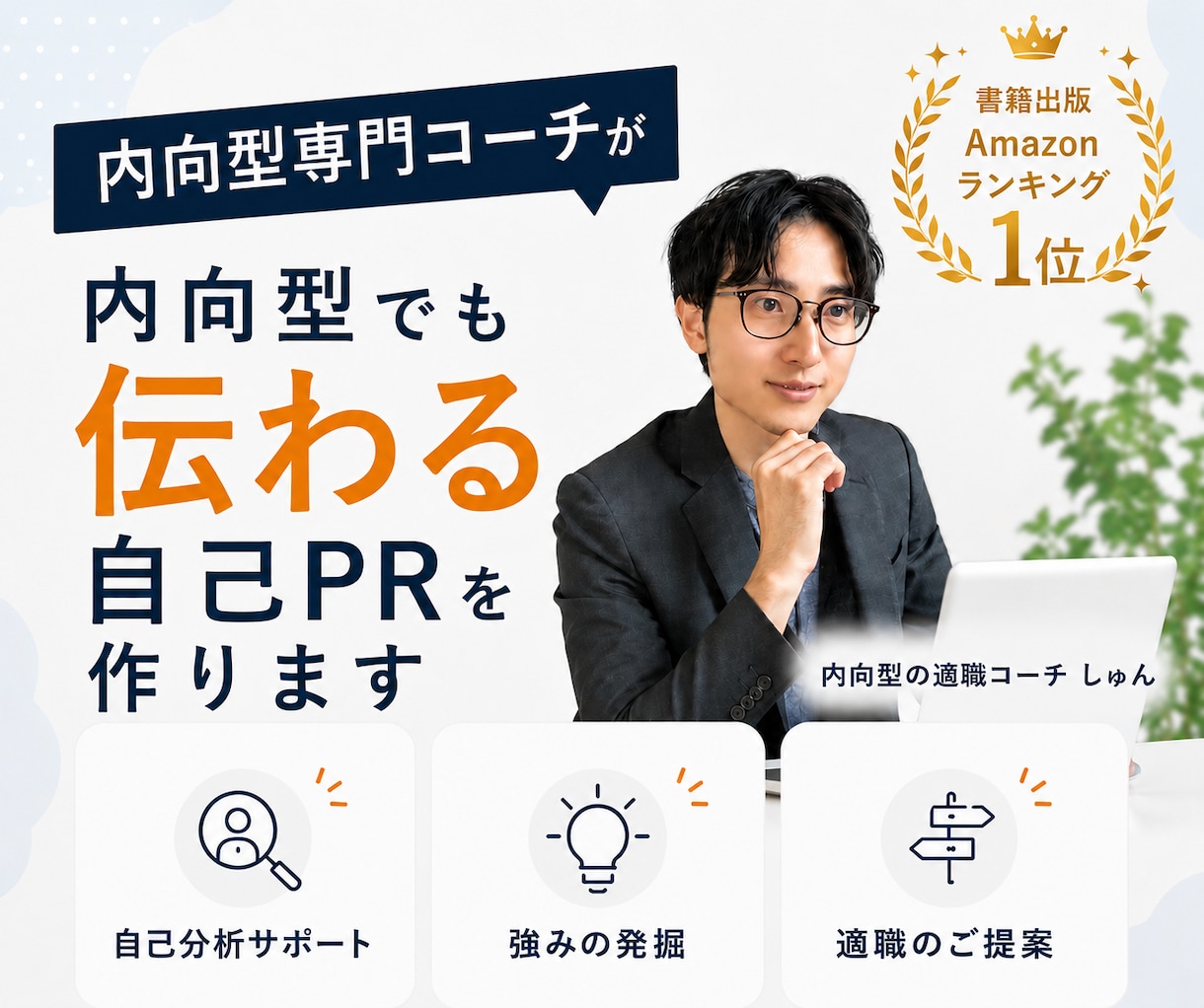 内向型でも伝わる自己PRを作ります 転職活動で自己PRが苦手な方へ！プロが一緒に整理します イメージ1
