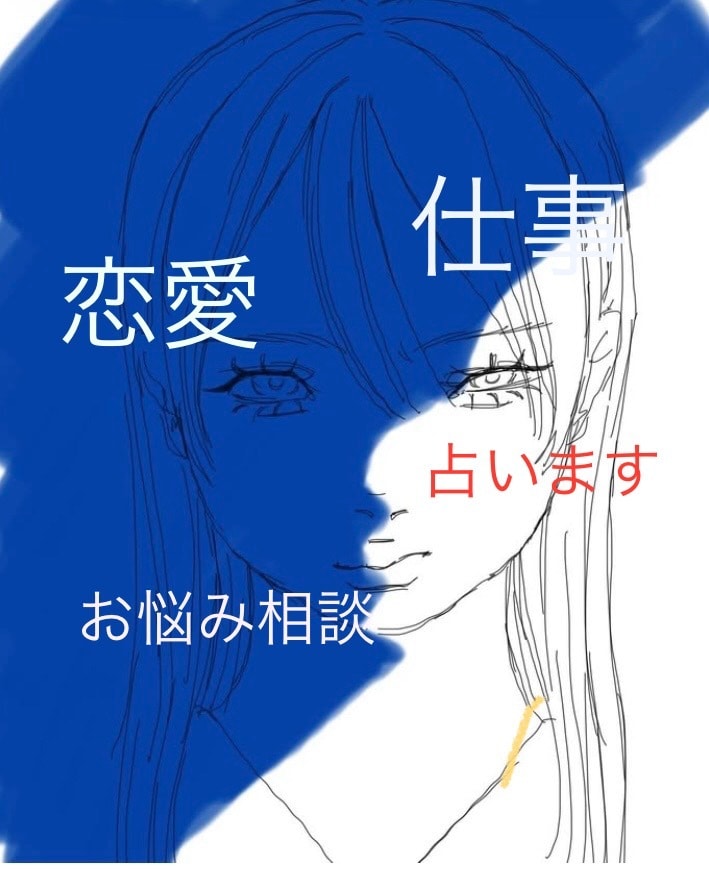 霊感タロットであなたのお悩み占います 恋愛、仕事、など、お悩みを占います！ イメージ1