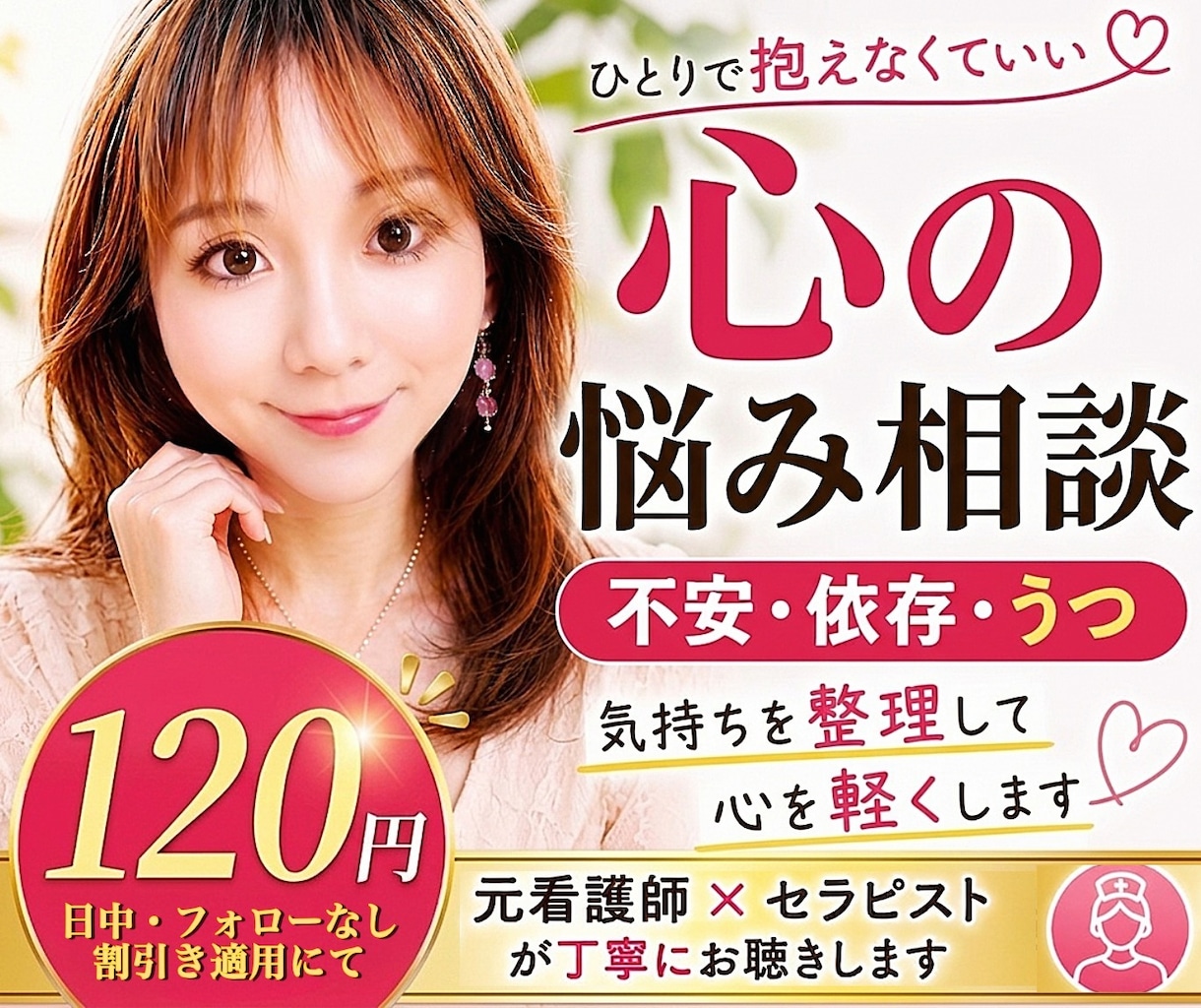 体験者＆元精神科ナースがあなたの心に全集中✨します 不安・依存・うつ【心の悩み】モヤモヤや不安を整理したい方へ♡ イメージ1