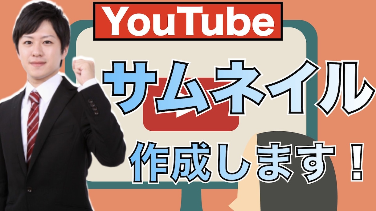 YouTube動画のサムネイルを制作致します！ます 2枚セットで→1000円で承ります！(1枚500円) イメージ1