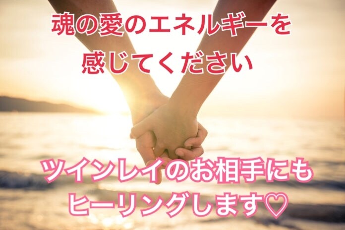 ツインレイ☆覚醒＆統合への愛の循環セッションします ★カルマ・不安・執着浄化☆カウンセリング込★リピーター様用 イメージ2