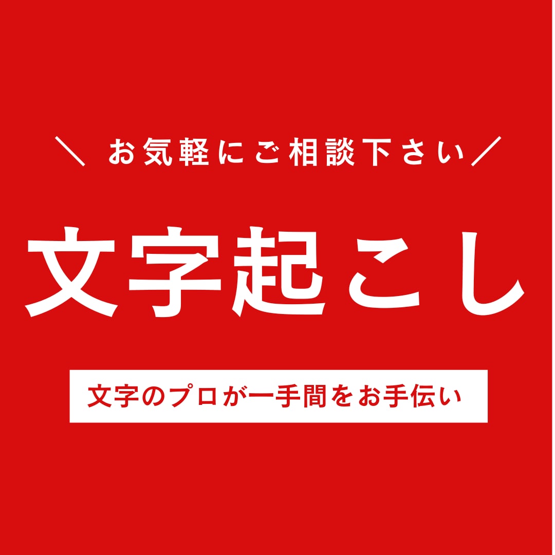 用途に応じた文字起こしをします 出版社・新聞社での勤務経験者が、適切な文字起こしをします イメージ1