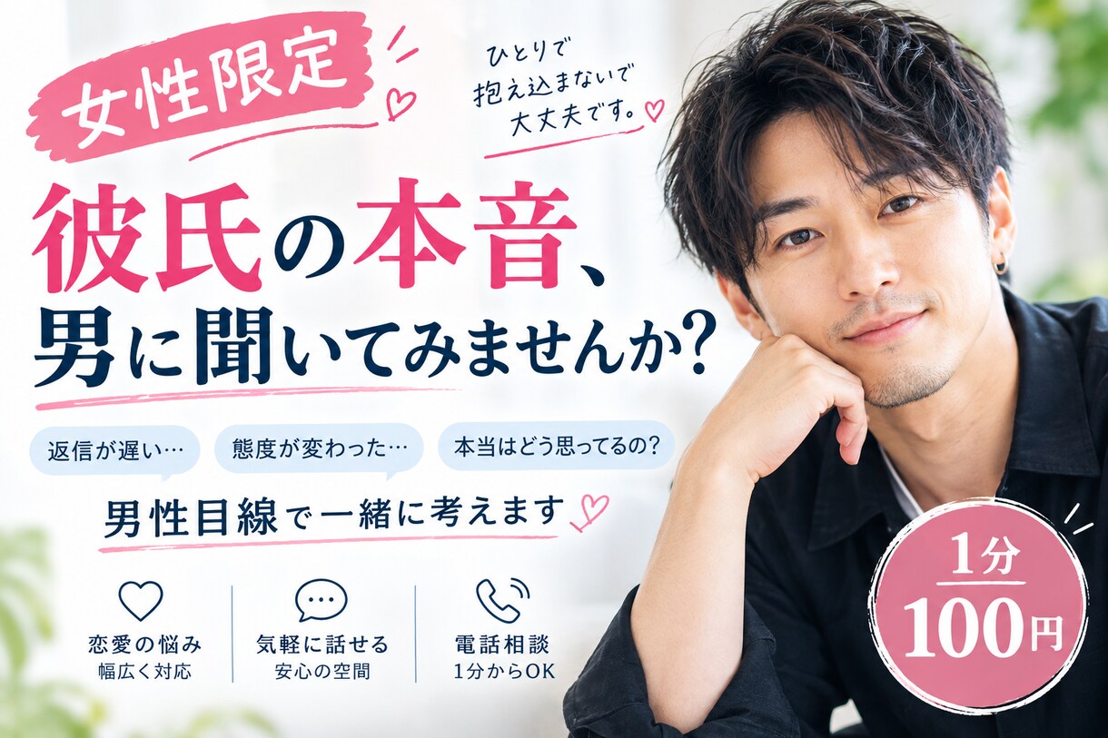 女性限定｜彼氏の本音を男性目線で一緒に考えます 返信・態度・浮気・復縁…男性の本音を率直にお話しします イメージ1