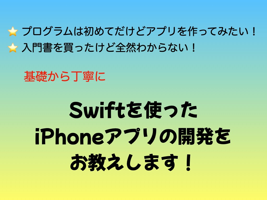 iOS用アプリの開発を基礎から丁寧にお教えします はじめてのプログラミングに最適！！ イメージ1
