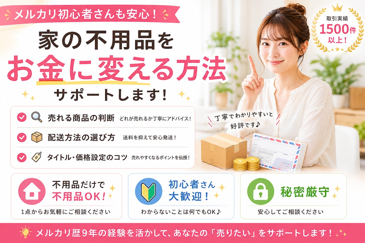 メルカリ出品サポート｜1500件の経験者が教えます ✨メルカリ歴9年✨初心者さんの不安をまるっと解消します☺️ イメージ1