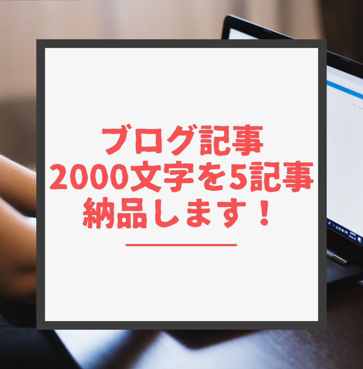 ブログ記事2000文字を5記事納品します ブログ記事を執筆して欲しい方へ イメージ1