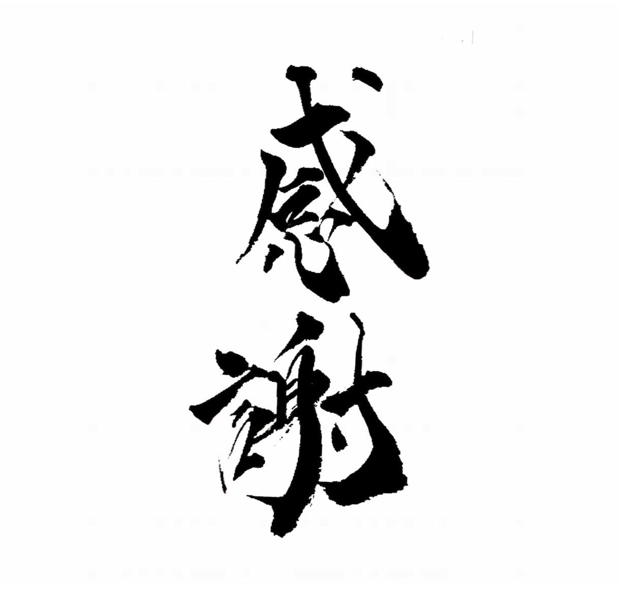 字を通じてお客様のメンタル面に輝きを与えます 言葉の力を字を通じて受け取ってもらいたいです イメージ1