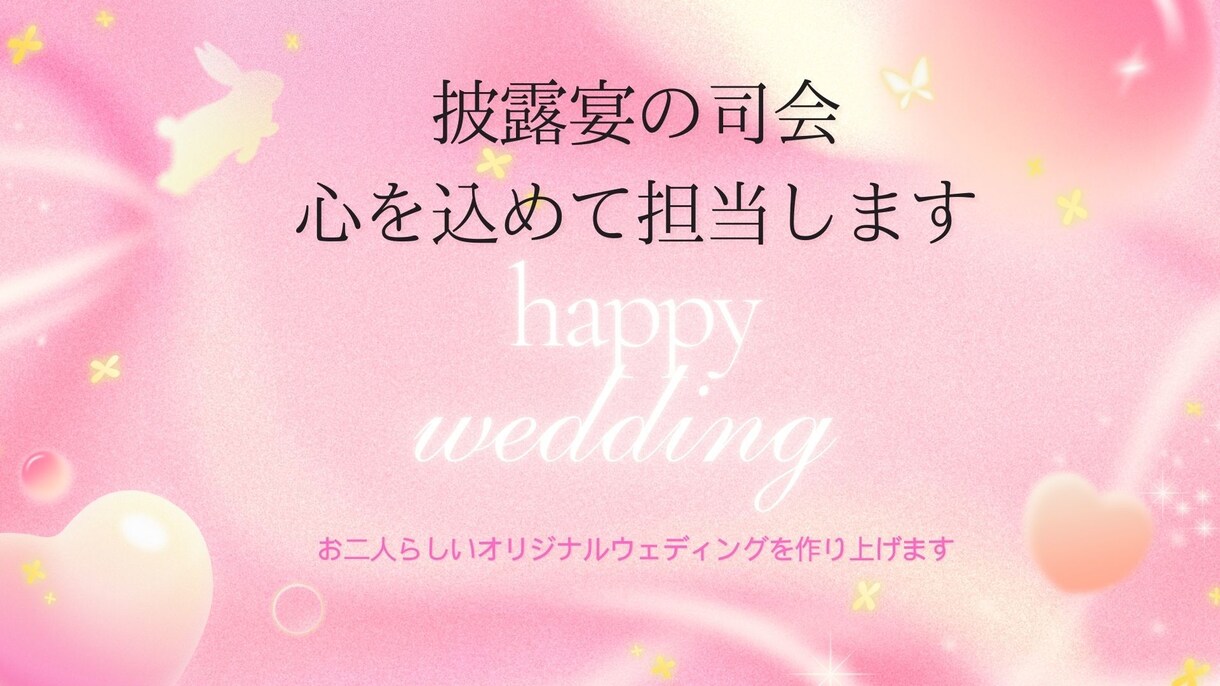 披露宴司会歴25年以上！披露宴の司会をします 笑顔溢れる温かな雰囲気作りならお任せください。 イメージ1