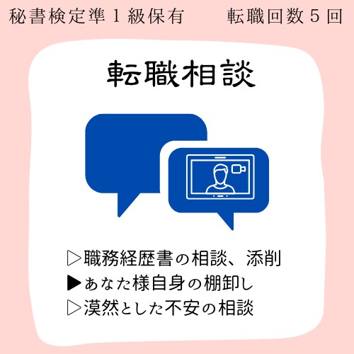 事務、営業、秘書への転職経験あります あなたの素敵なところを惹き出すお手伝いをします＠ビデオ通話 イメージ1