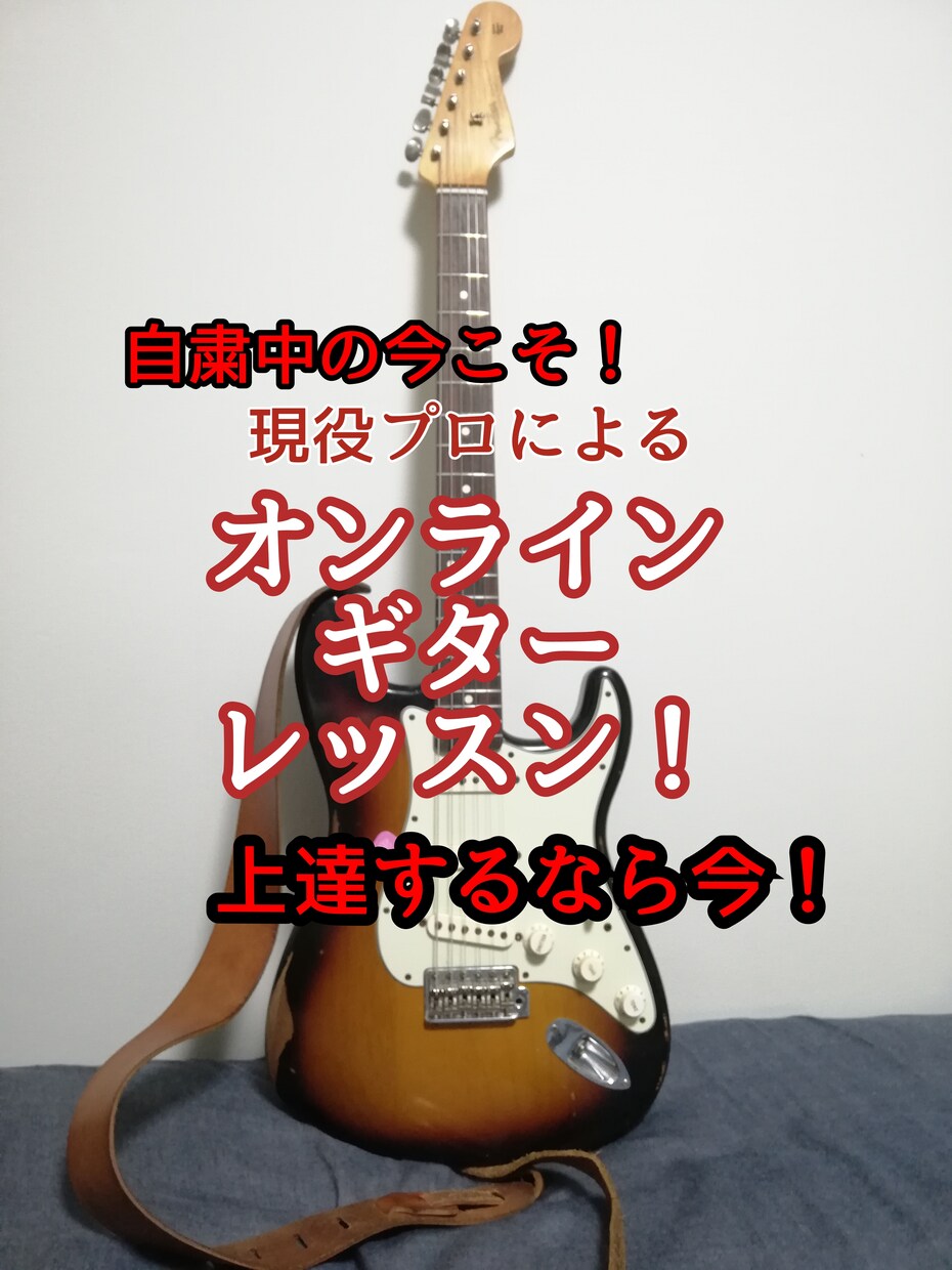 現役プロによるオンラインギターレッスンします 自粛中の今だからこそ！上達のチャンス！ イメージ1