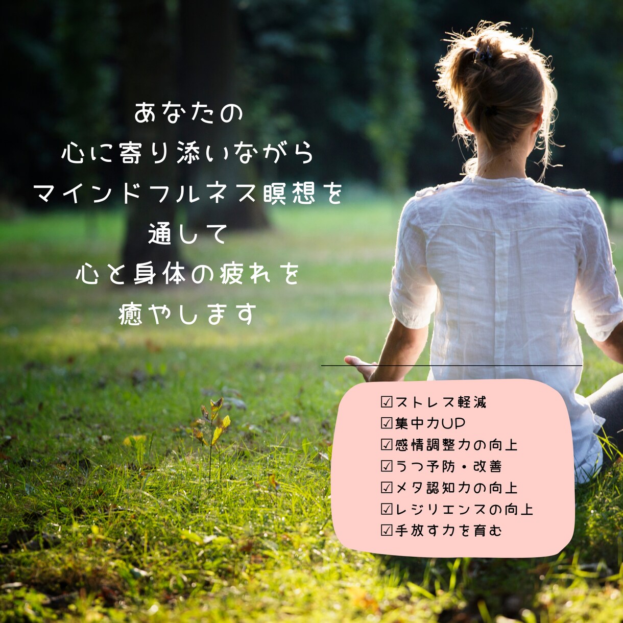 マインドフルネス瞑想で心と身体の健康サポートします 頑張るあなたへ♡ストレス軽減♡集中力UP♡うつ改善♡自己受容 イメージ2