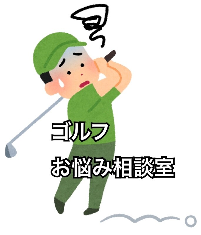 ゴルフのスイング以外の悩み相談聞きます ゴルフに関する様々な悩みを改善しましょう！ イメージ1