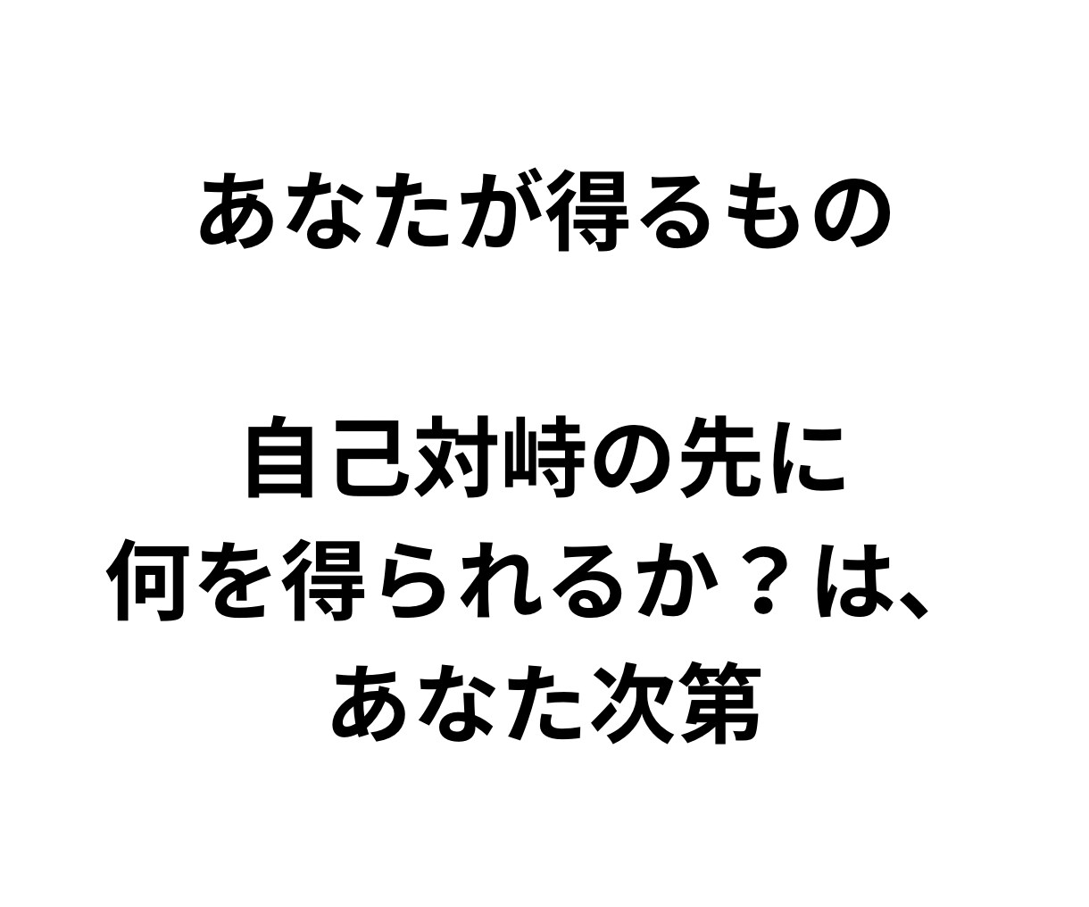 破壊と再生の自己理解を行います 〜Re:ゼロから始める自己対峙〜 イメージ5