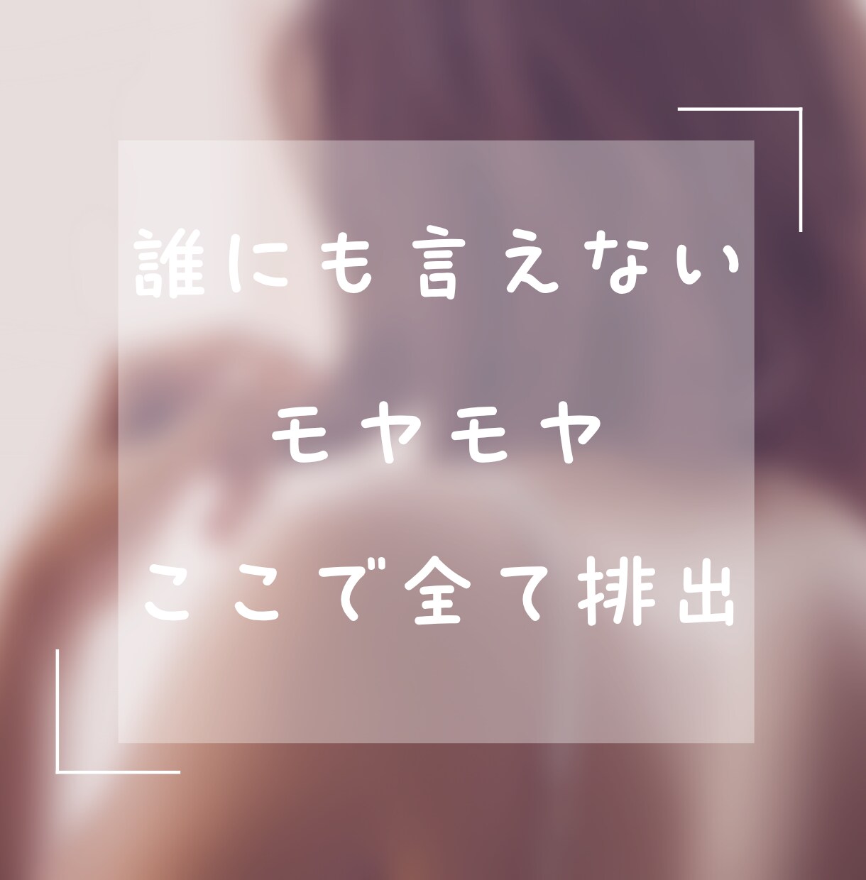 愚痴イライラ胸の奥の本音、否定なしで丸ごと聴きます 誰にも言えないモヤモヤここで全て排出。100％味方で聴きます イメージ1