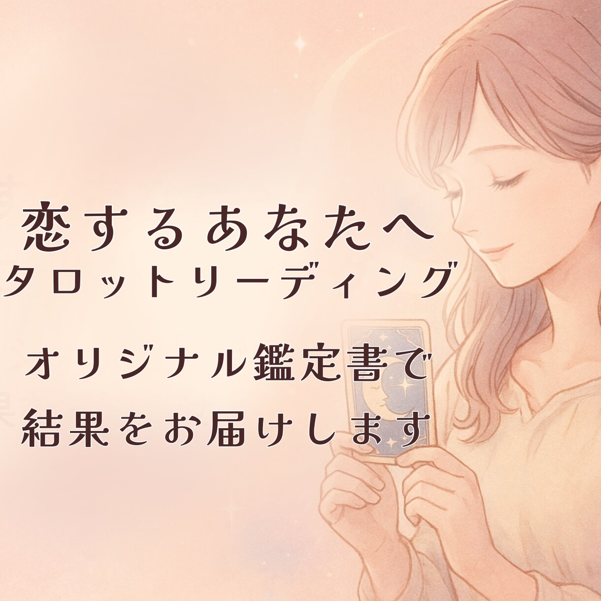 恋愛に特化したタロット鑑定書をお届けします 不安を言葉に変えて、未来を見つけていきます イメージ1