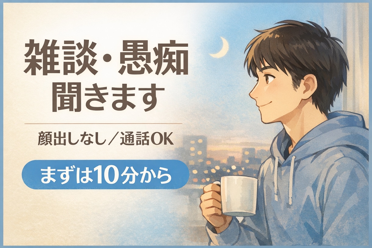 ひとりで抱えず少し話せる時間を用意しています 雑談・愚痴・相談OK短い時間から、無理なくお話しできます イメージ1