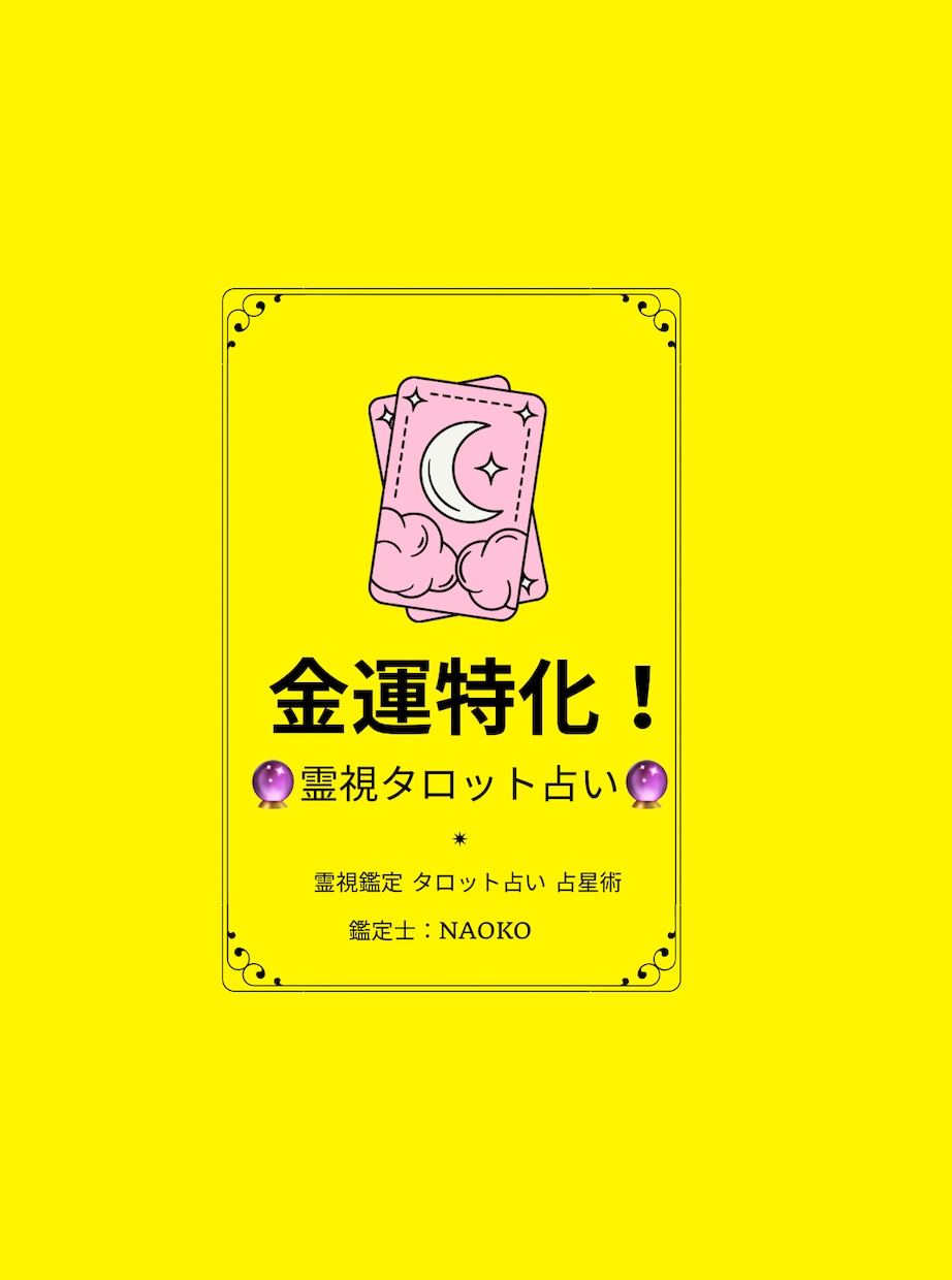 金運特化！今年の金運を占います お金の入る道を、占いで通します！ イメージ1