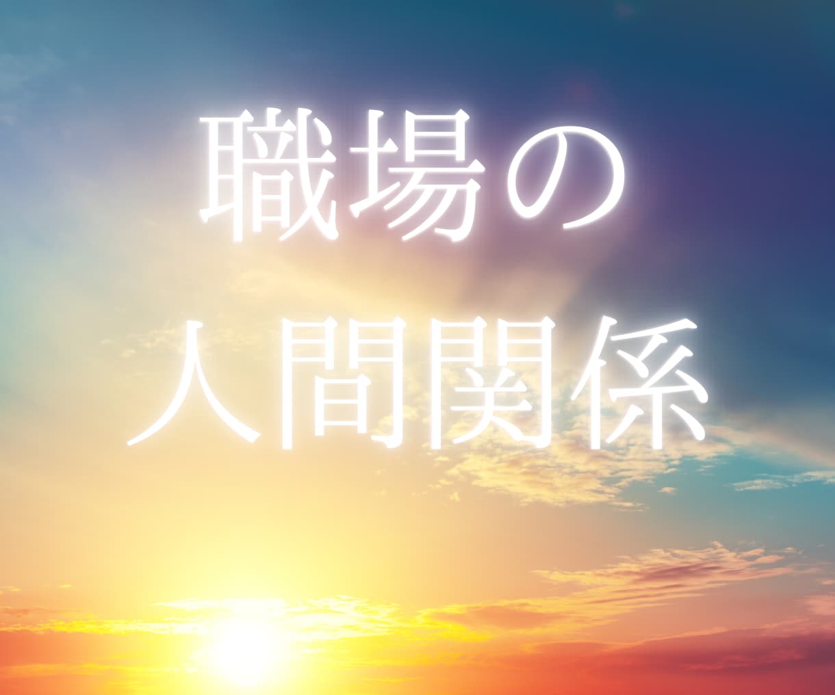 今すぐ話したい！職場の人間関係のお悩みを占います パワハラ/セクハラ/いじめ/派閥争い/周りの人の気持ち イメージ1