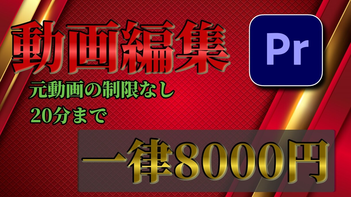 Premiere Proを使用した動画編集します 元動画の時間に制限はないです。 イメージ1