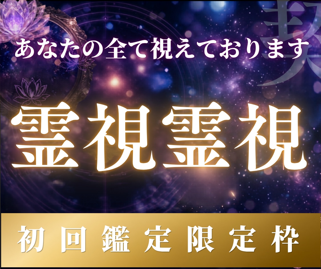 すべて視えます。驚異の霊視力であなたを導きます 恋愛・復縁・音信不通・彼の本音、ツインレイ…。霊視にて解決 イメージ1