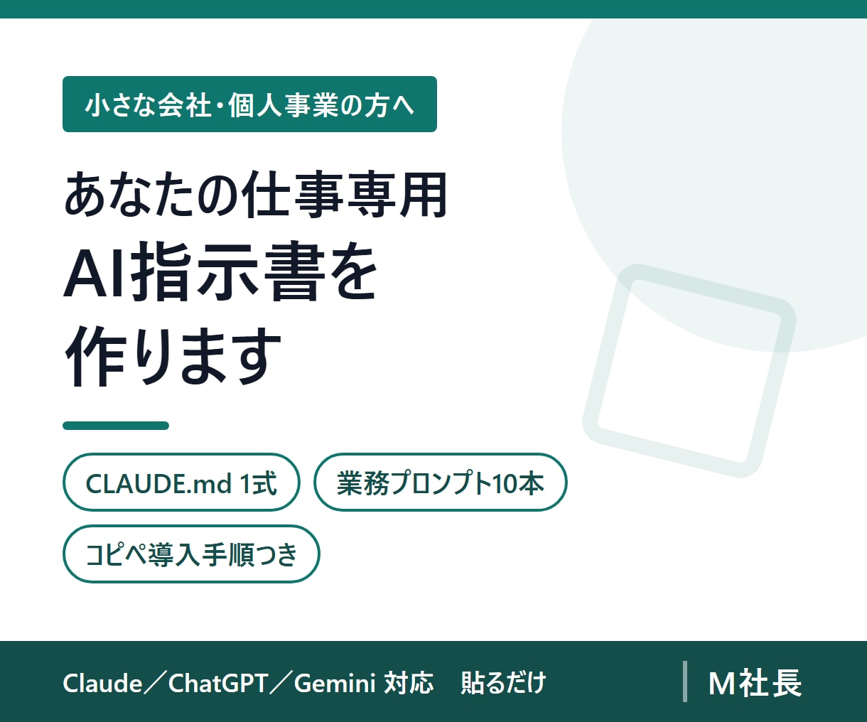 仕事専用のAI指示書と業務プロンプトを作ります 毎回ゼロから説明しなくていい状態にします イメージ1