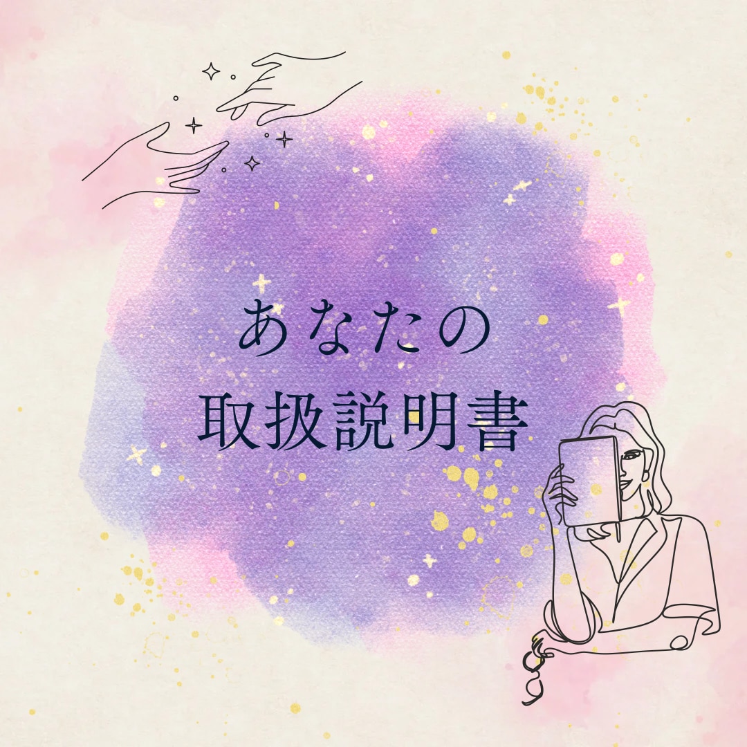 あなたの取扱説明書あります 自分のトリセツが欲しいあなたに イメージ1