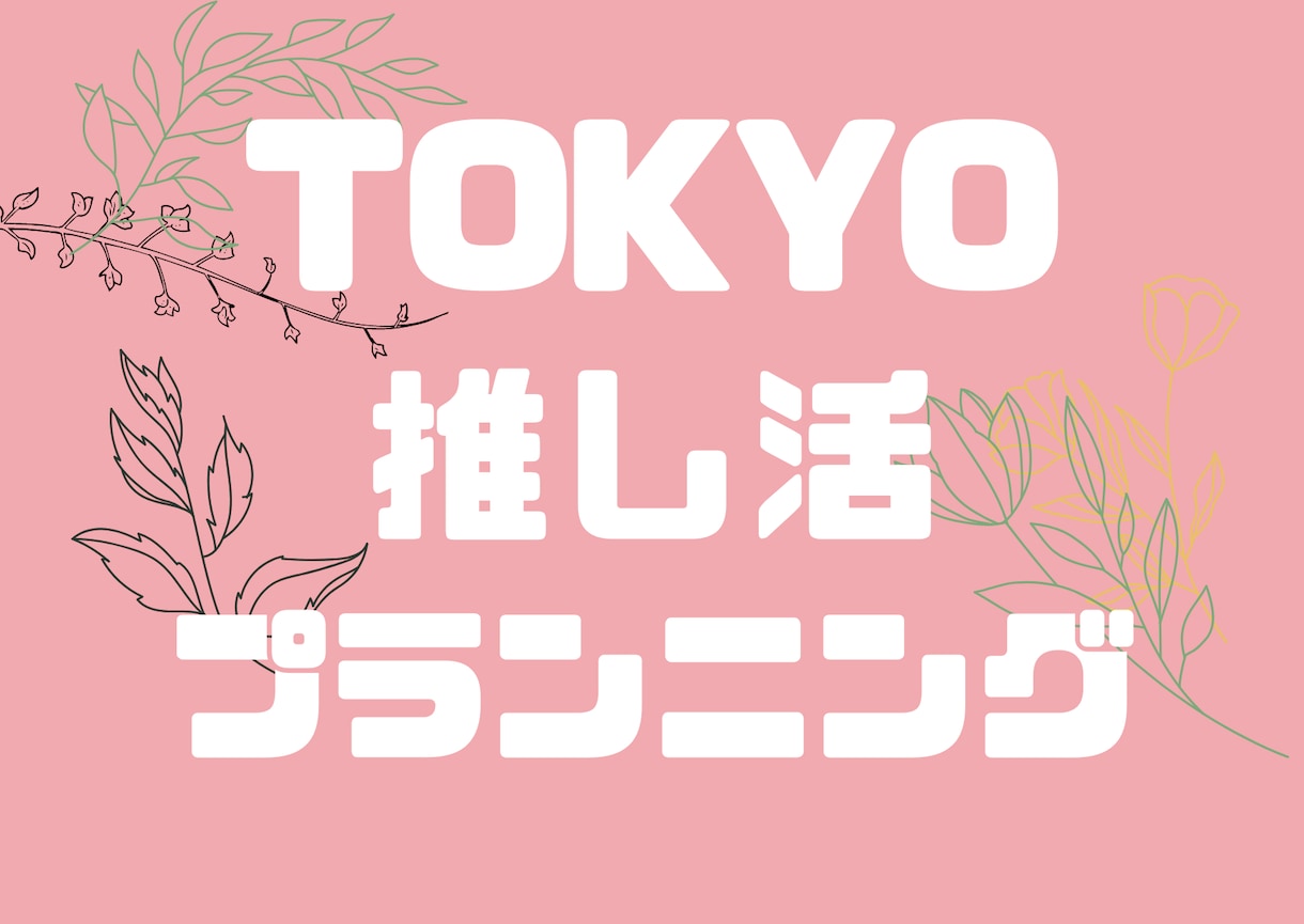 推し活応援！東京の聖地巡りプランニングします 推しを感じる都内お出かけプランをご提案します イメージ1