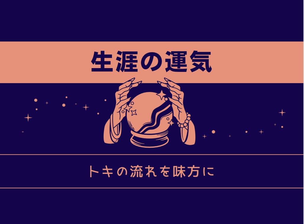 生涯の運気を占います 自分の人生のトキのリズムを知る事はとても大切 イメージ1