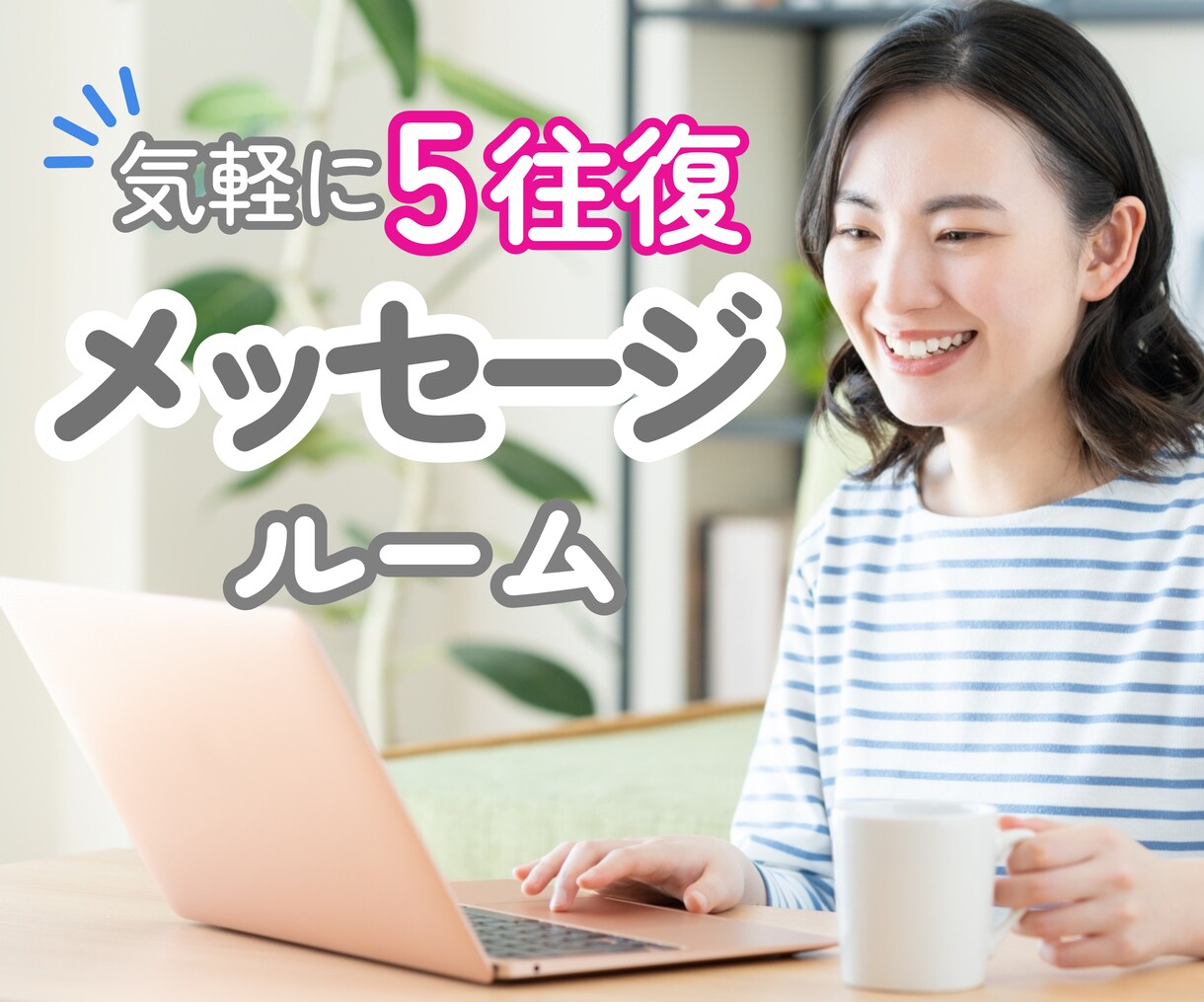何でもOK！電話は不安…メッセージでお伺いします 回数制だから焦らずゆっくり安心♡あなたのペースで相談できる♪ イメージ1