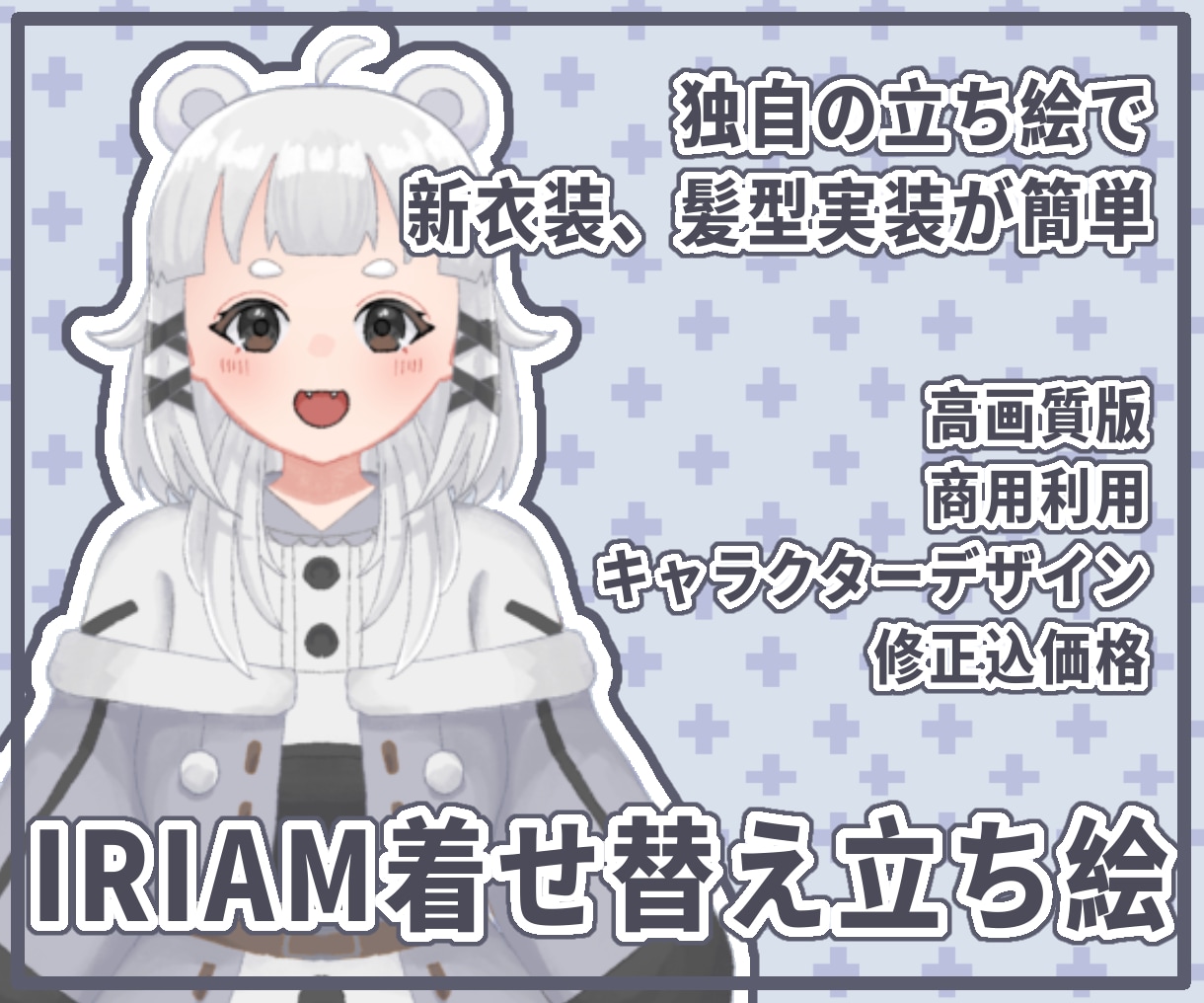 女の子専門の可愛いIRIAM立ち絵を制作します 独自の制作方法で、新衣装・髪型実装がとても簡単になっています イメージ1