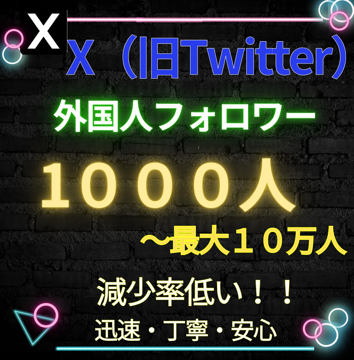 X（旧Twitter）外国人フォロワーを増加します 今だけ限定特価！Xフォロワー1000増加！減少保証付き！ イメージ1