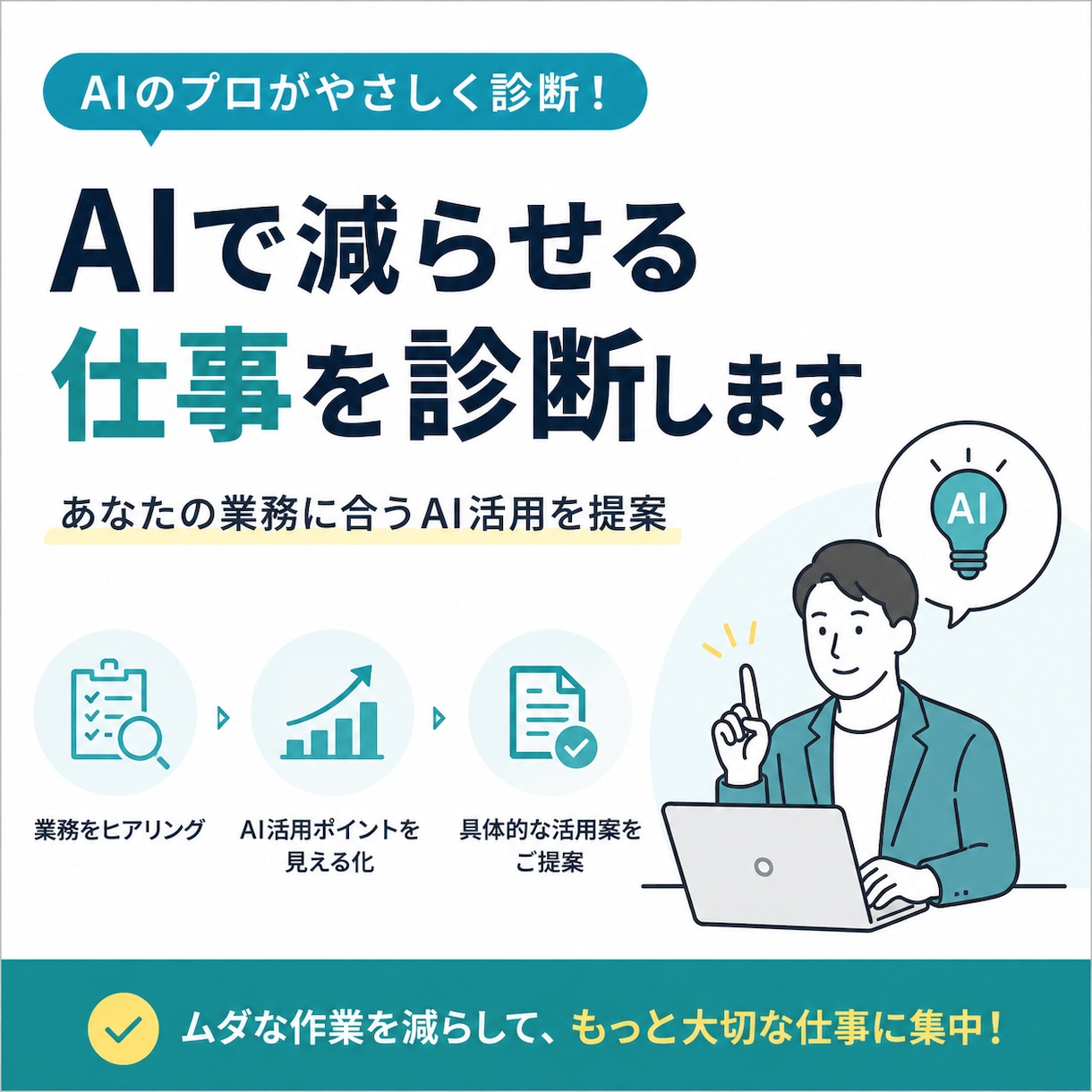 AIで減らせる仕事を診断します あなたの業務に合うAI活用を提案 イメージ1