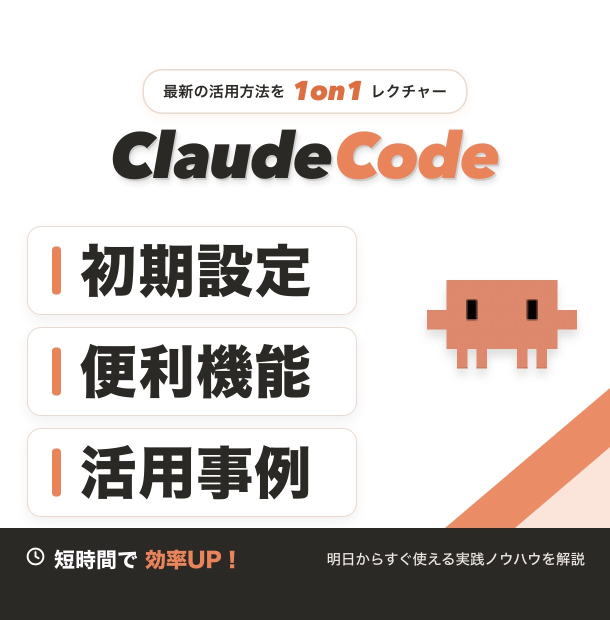 初心者向けにClaude Codeの使い方教えます 基本のキから教えます。AI活用の第一歩を踏み出せます イメージ1