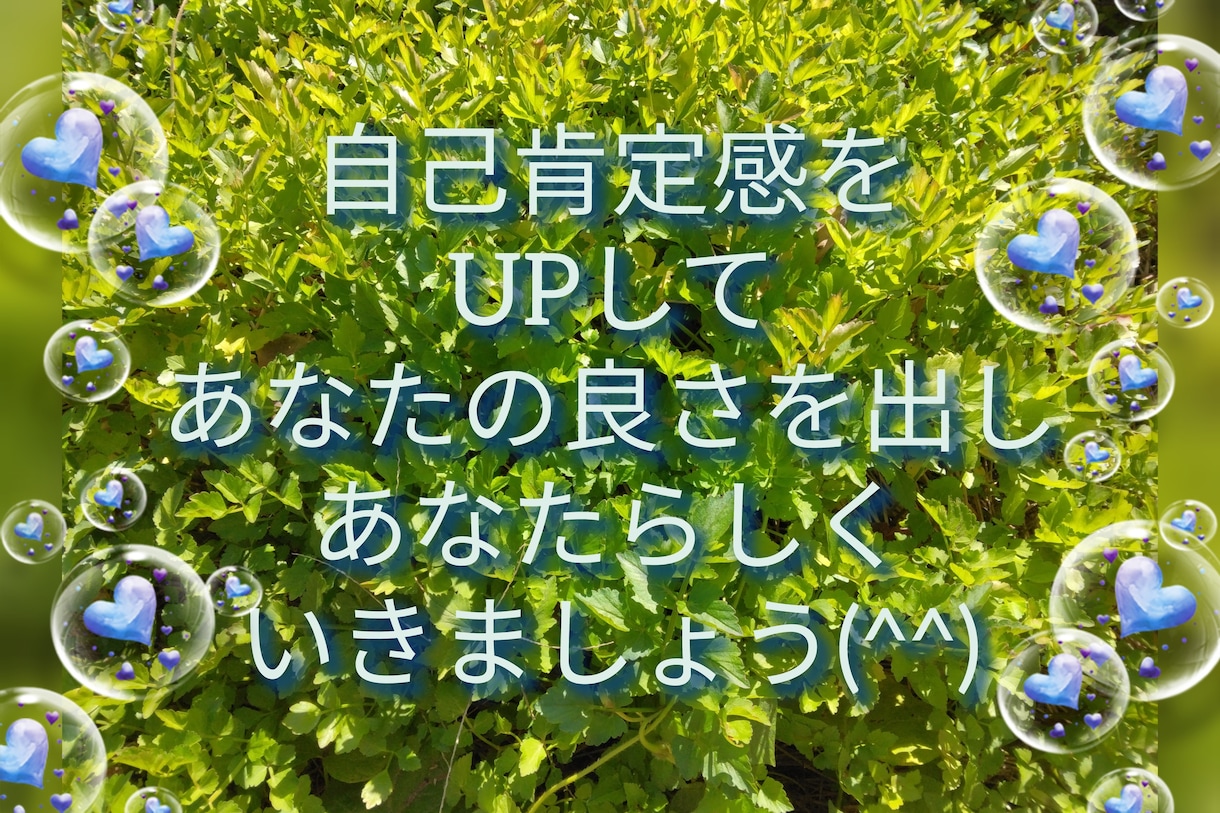 自己否定や劣等感、落込みやすい方に寄り添います 私も悩みがある中過ごしています✥あなたの良さを見つけませんか イメージ1