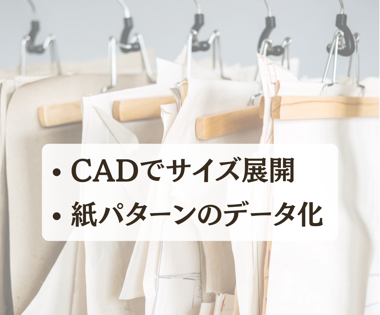 洋服のグレーディング・紙パターンをデータ化します 現役パタンナーが東レCADを使用し工場向けパターンにも対応。 イメージ1