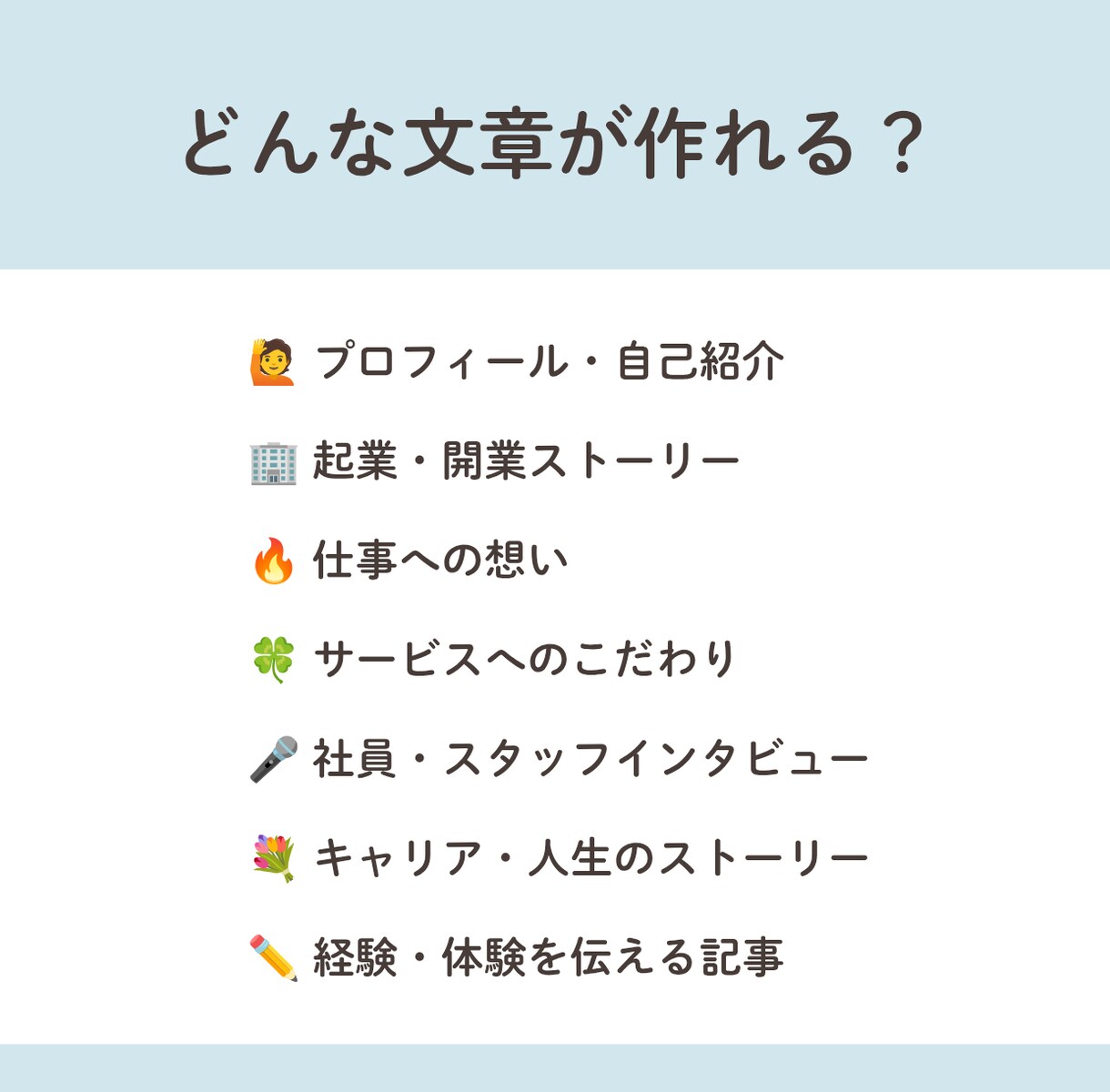 インタビューであなたの想いを引き出し、文章化します 話すだけでOK。あなたの経験や想いを、伝わる文章に。 イメージ4