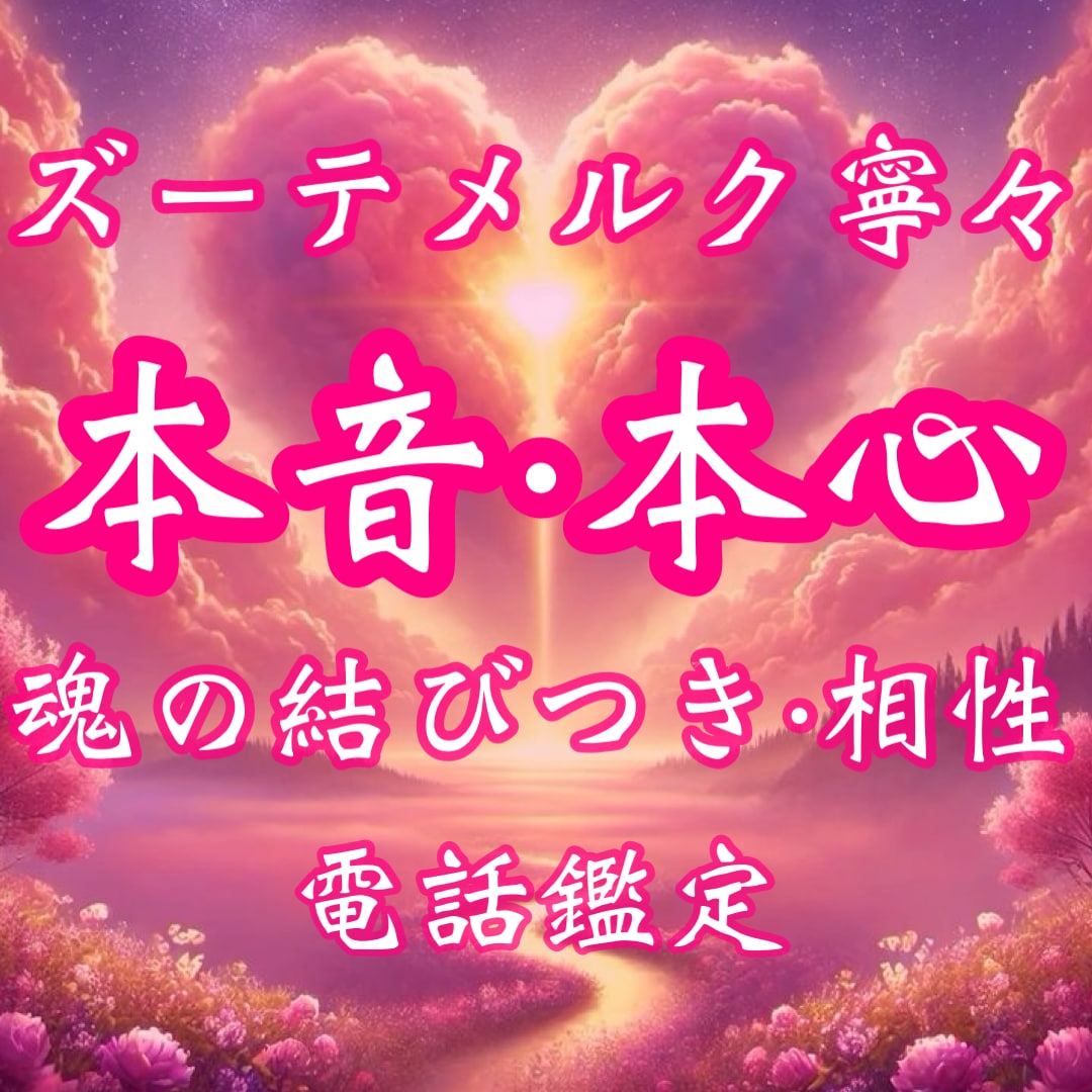 相手の気持ち鑑定｜相手の本当の想いズバリ鑑定します 相手の気持ち・本音・本心・恋愛・結婚・ご縁結び・恋愛成就 イメージ1