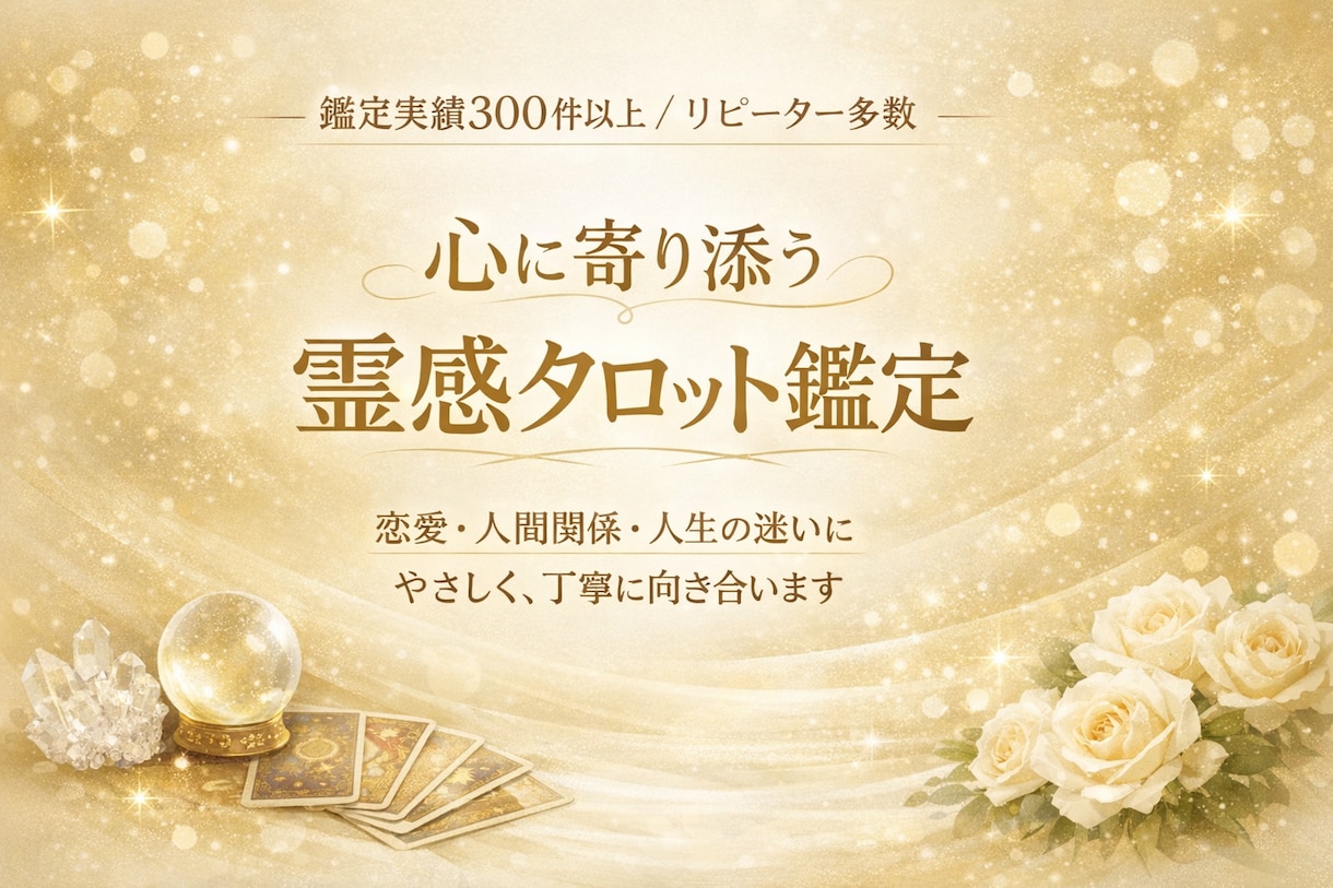 気になるあの人の気持ち、タロットで視ます あなただけの「オーダーメイド鑑定」します イメージ1